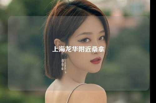 上海龙华附近桑拿