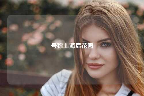 号称上海后花园