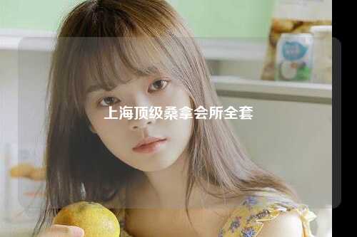 上海顶级桑拿会所全套