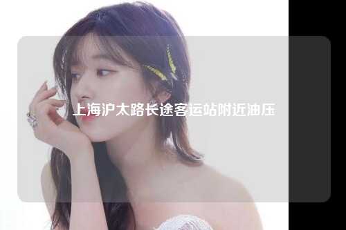 上海沪太路长途客运站附近油压