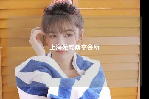上海苑式桑拿会所