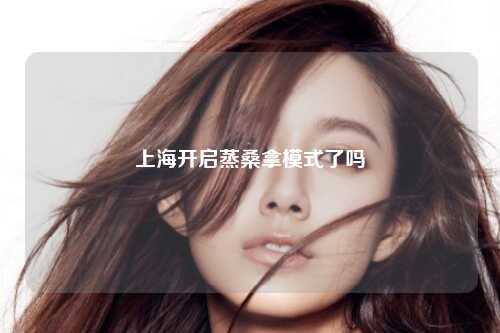 上海开启蒸桑拿模式了吗