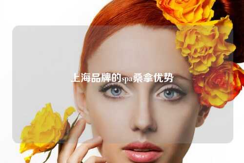 上海品牌的spa桑拿优势