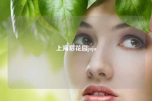 上海后花园juju